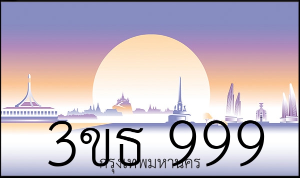 3ขธ 999